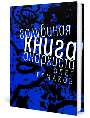 Голубиная книга анархиста (Ермаков Олег Николаевич) - фото №4