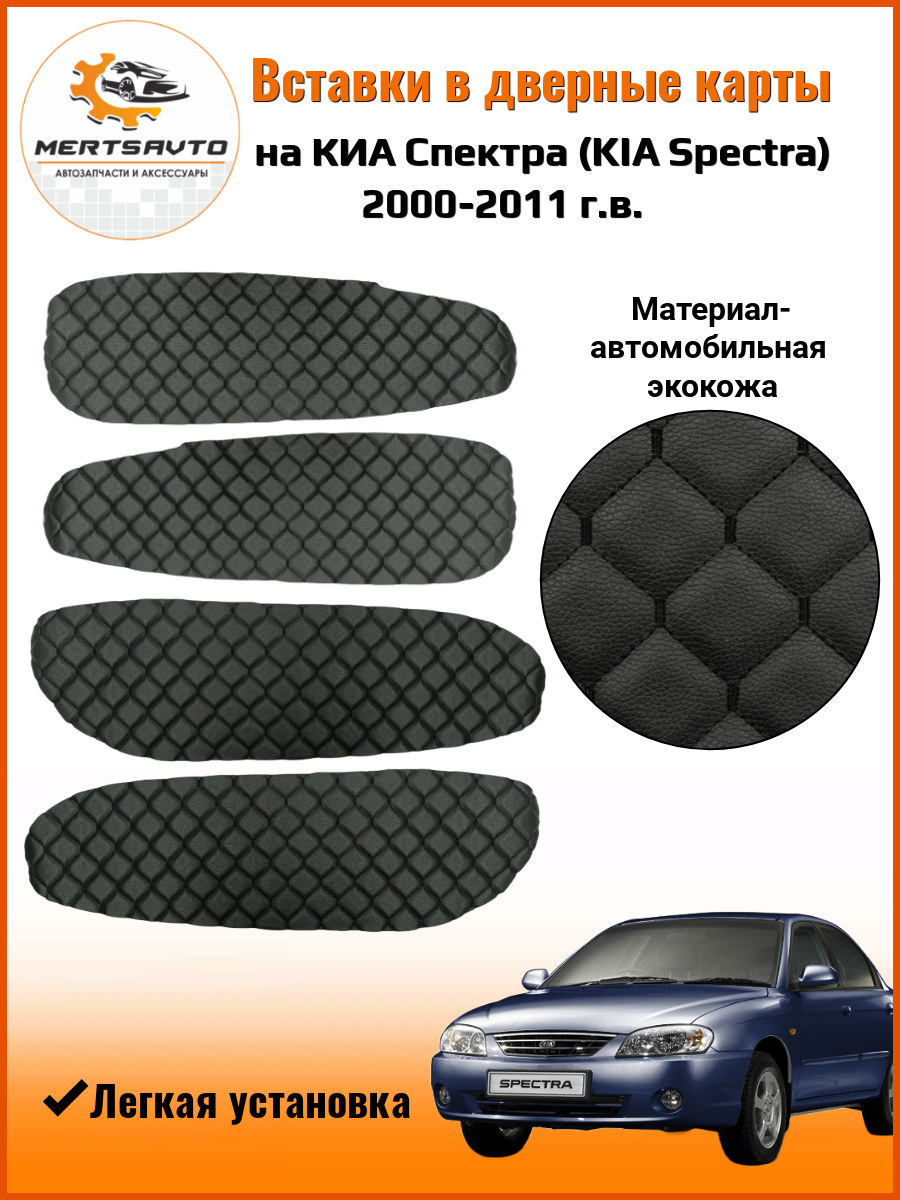 Вставки в дверные карты KIA Spectra 2000-2011 г. в. (Киа Спектра) - черный с черной строчкой "квадрат"