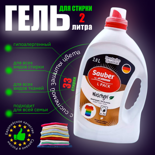 Гель для стирки Sauber 2 литра 900₽