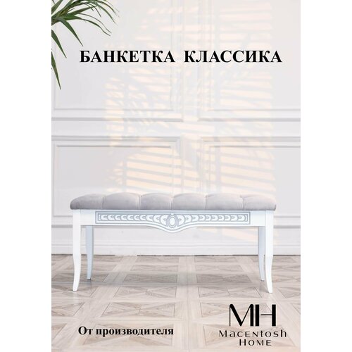 Банкетка Macentosh Home белая серая серебряная патина