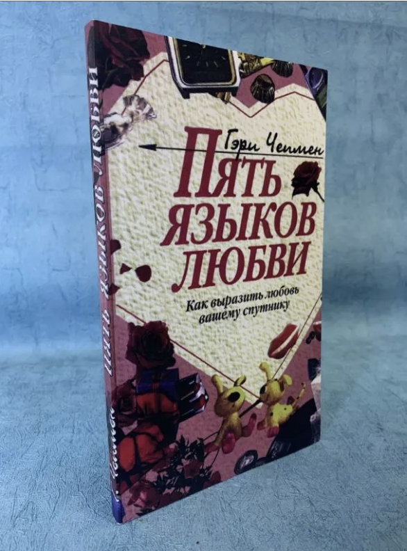 Книга Пять языков любви. Как выразить любовь вашему спутнику