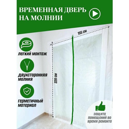 фото Защитная временная(пленочная)дверь от пыли с зеленой молнией 1шт. defera