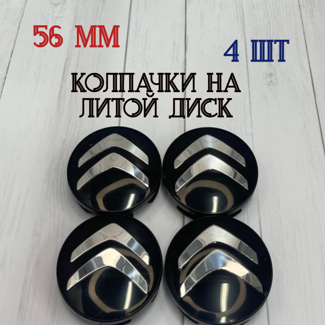 Размеры 56/52/11 Колпачки-заглушки для ступицы литых дисков Citroen защитный колпачок на центральное отверстие 56 мм