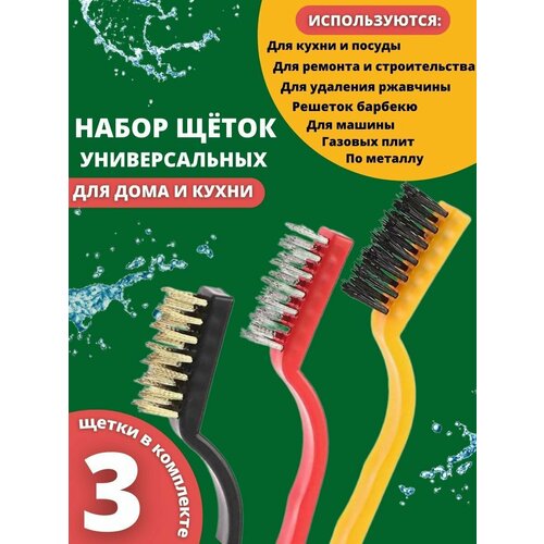 Набор щёток, 3 шт: латунная, стальная, нейлоновая/чистка газовой плиты