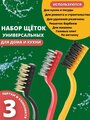 Набор щёток, 3 шт: латунная, стальная, нейлоновая/чистка газовой плиты