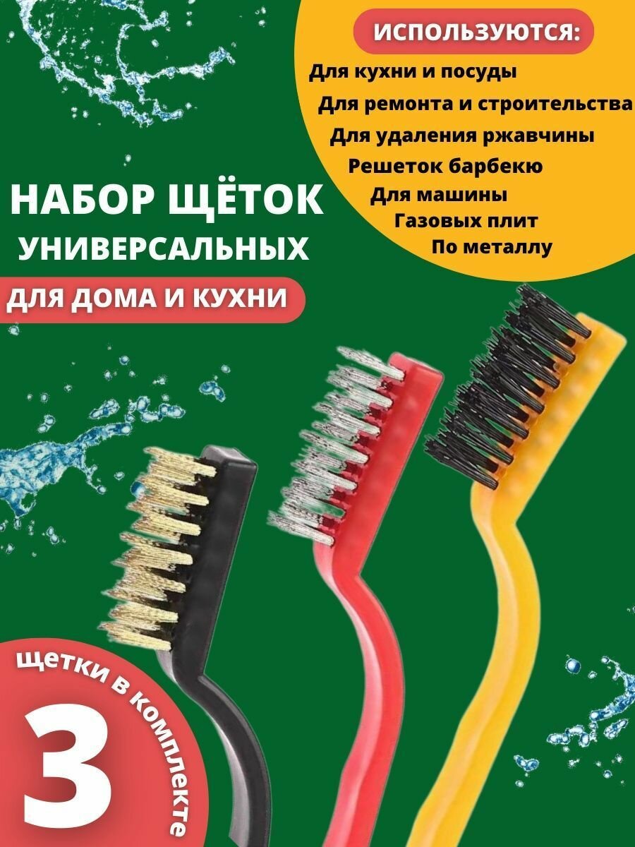 Набор щёток 3 шт: латунная стальная нейлоновая/чистка газовой плиты