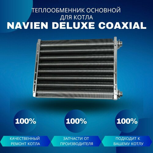 Теплообменник основной для котла Navien Deluxe Coaxial 35-40 термостат биметаллический возв для котла navien deluxe coaxial 35 40