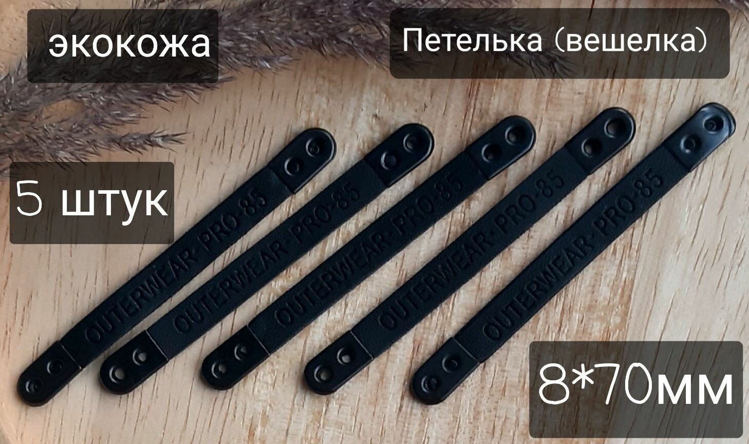 Пришивная вешалка (петелька) для верхней одежды из экокожи (5 штук)
