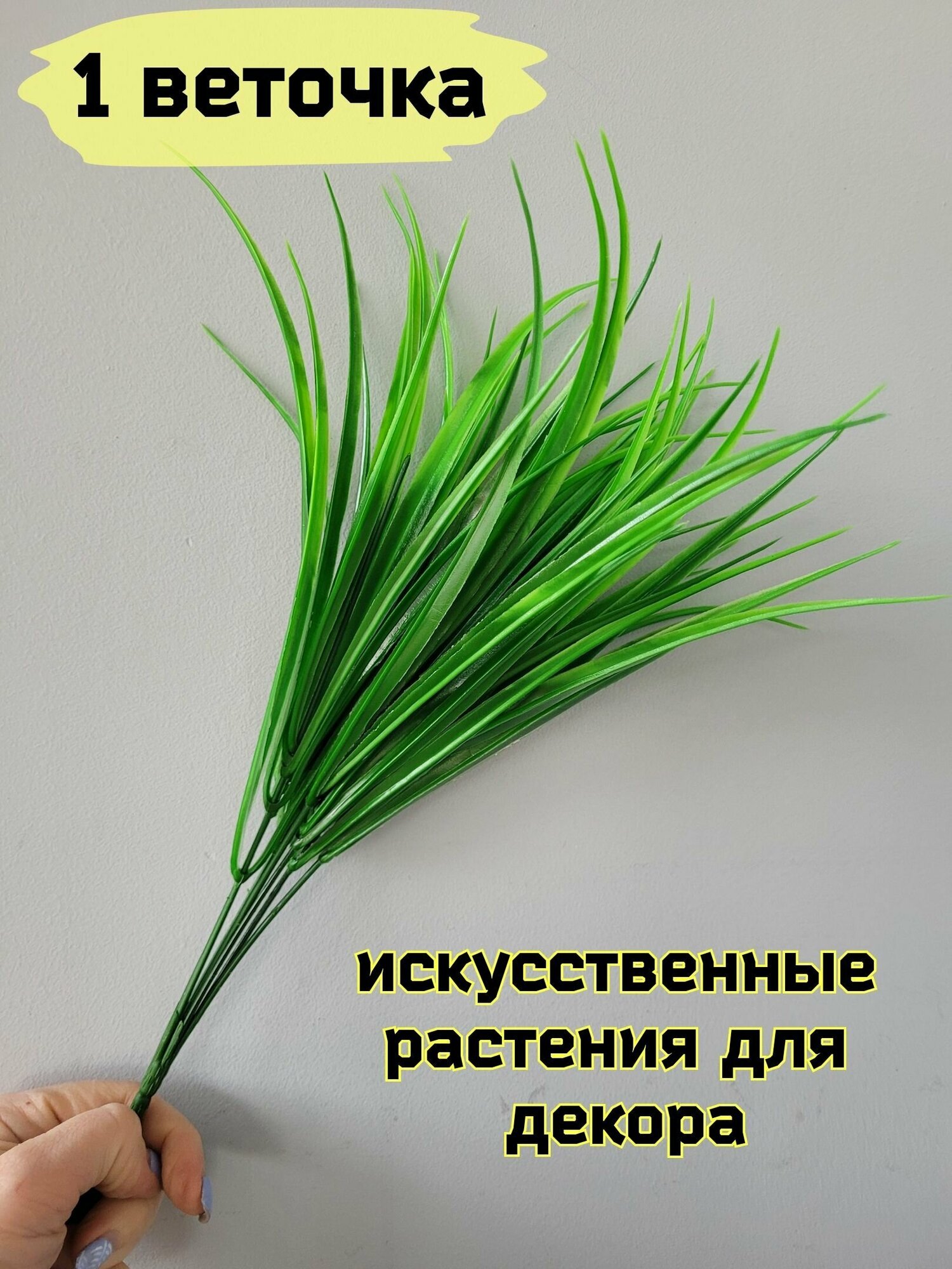 Искусственные растения для сада, искусственного газона, украшение для домашней вазы, трава Осока, высота 35 см. Количество 1 шт