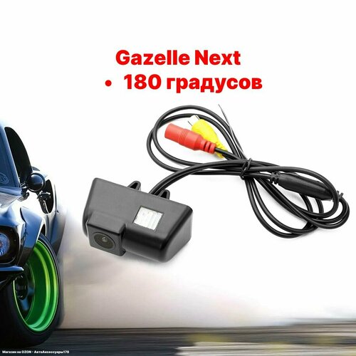 Камера заднего вида Газель Некст - 180 градусов Gazelle Next 2950₽