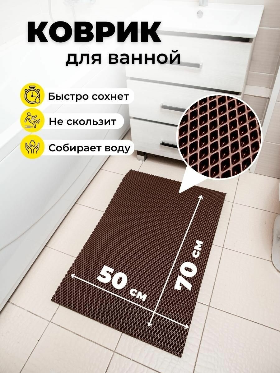 Коврик для ванной комнаты EVA ЕВА 50Х70см коричневый ромб