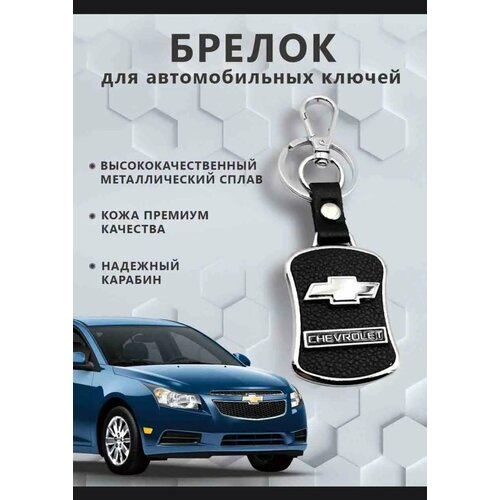 Брелок CHEVROLET, зернистая фактура, Chevrolet брелок be real chevrolet белый