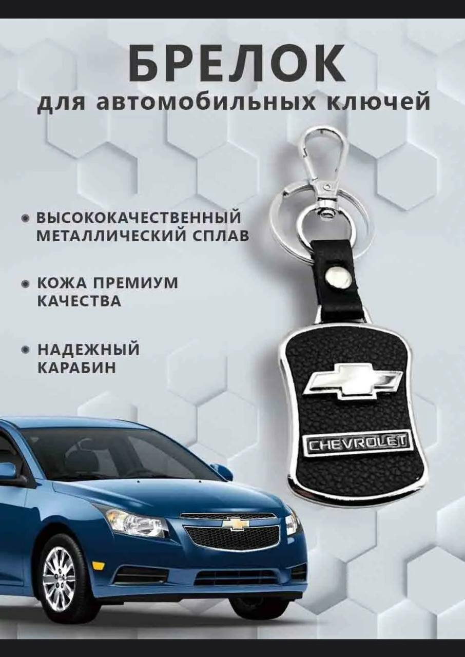 Брелок для ключей Chevrolet с зернистой фактурой