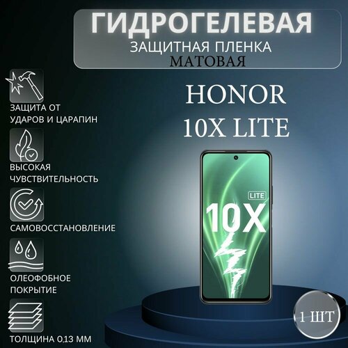 Матовая гидрогелевая защитная пленка на экран телефона Honor 10X Lite / Гидрогелевая пленка для Хонор 10Х Лайт комплект 2шт матовая защитная гидрогелевая пленка на экран телефона honor 10x lite хонор 10 икс лайт