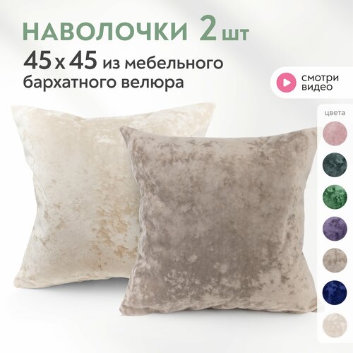 Декоративные наволочки Lavatera Home, 45 x 45