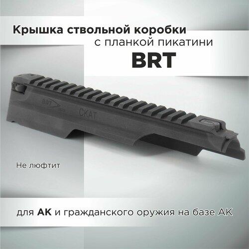 Крышка ствольной коробки АК с планкой пикатинни BRT