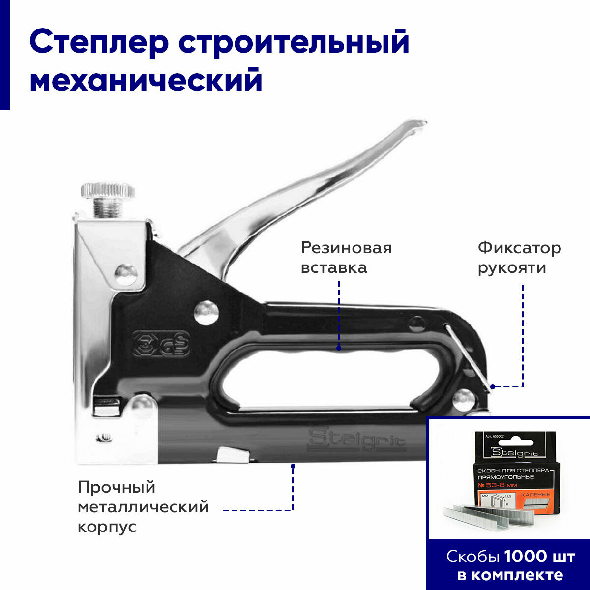 Степлер строительный ( мебельный ) с регулировкой, скобы 1000 шт в комплекте, тип скобы 53 (4-14мм) Stelgrit