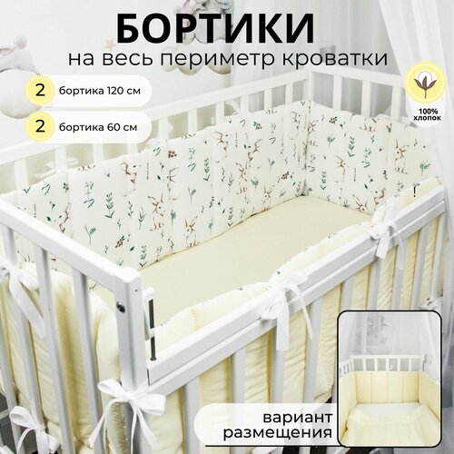 Бортики-заборчики в кроватку для новорожденного Зайки с молочным: плоские, тонкие, стёганые