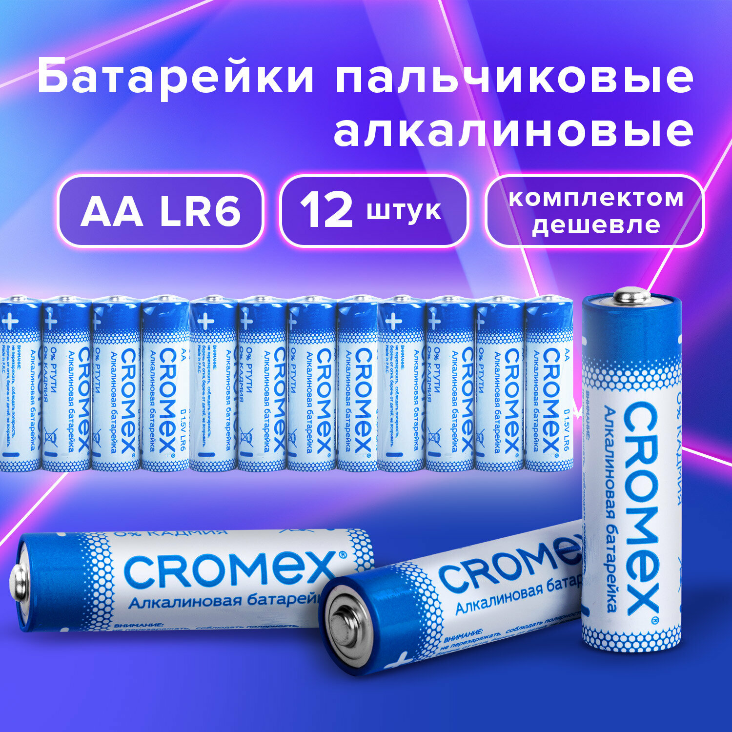 Батарейки алкалиновые "пальчиковые" комплект 12 шт CROMEX Alkaline AA (LR615A) спайка 456258