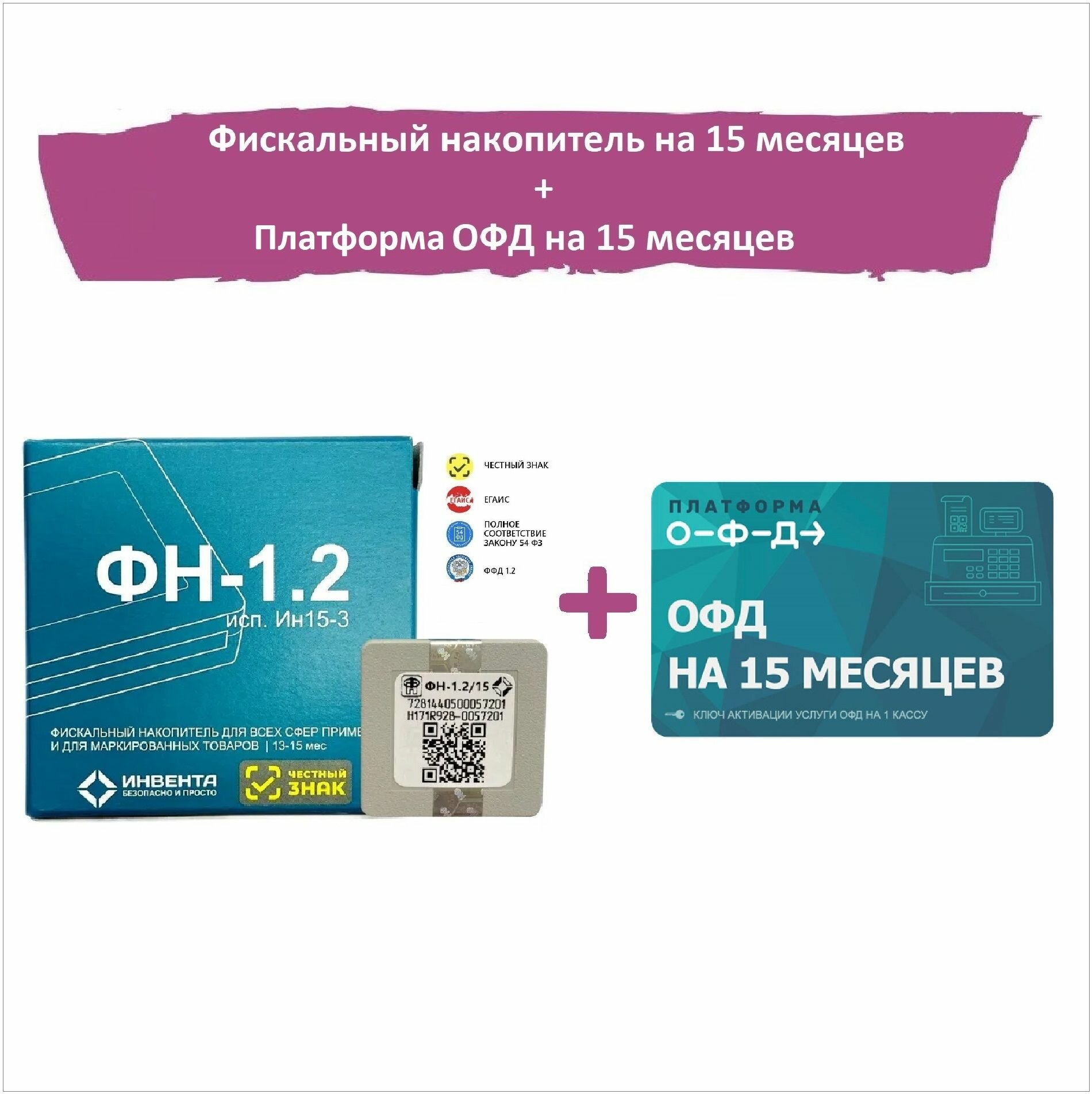 Фискальный накопитель ФН-1.2 на 15 месяцев/ ФН-1.2 исп. Ин15-3 + код активации Платформа (Эвотор) ОФД 15 меcяцев