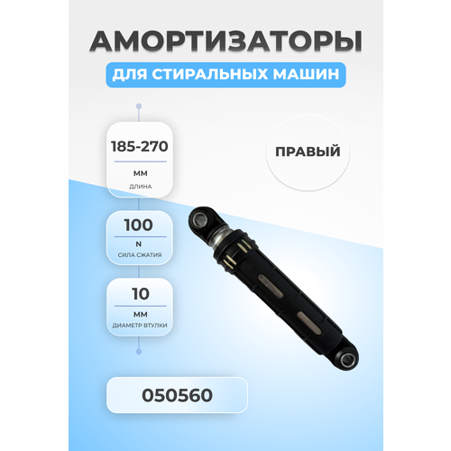 Амортизатор стиральной машины Ariston 050560 100N правый oem амортизатор для стиральной машины philco 100n l185 280мм 10мм 050560 металл