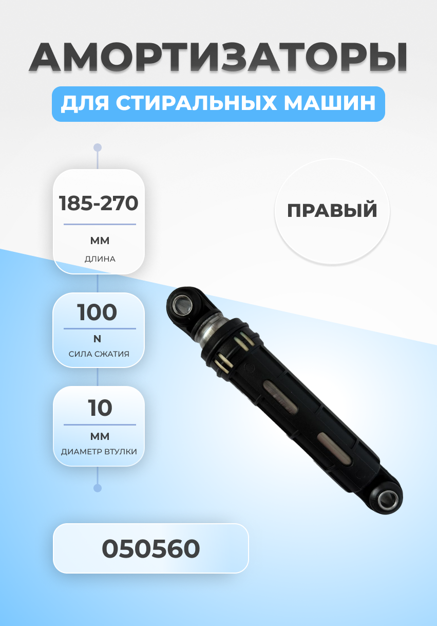 Амортизатор стиральной машины Ariston 050560 100N правый