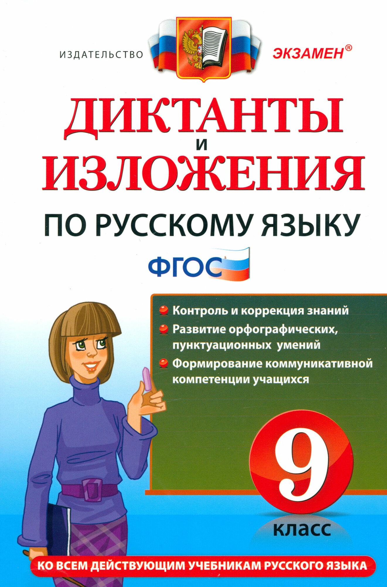 Диктанты и изложения по русскому языку. 9 класс: Контроль и коррекция знаний. Развитие орфографических, пунктуационных умений. Формирование коммуникативной компетенции учащихся - фото №3