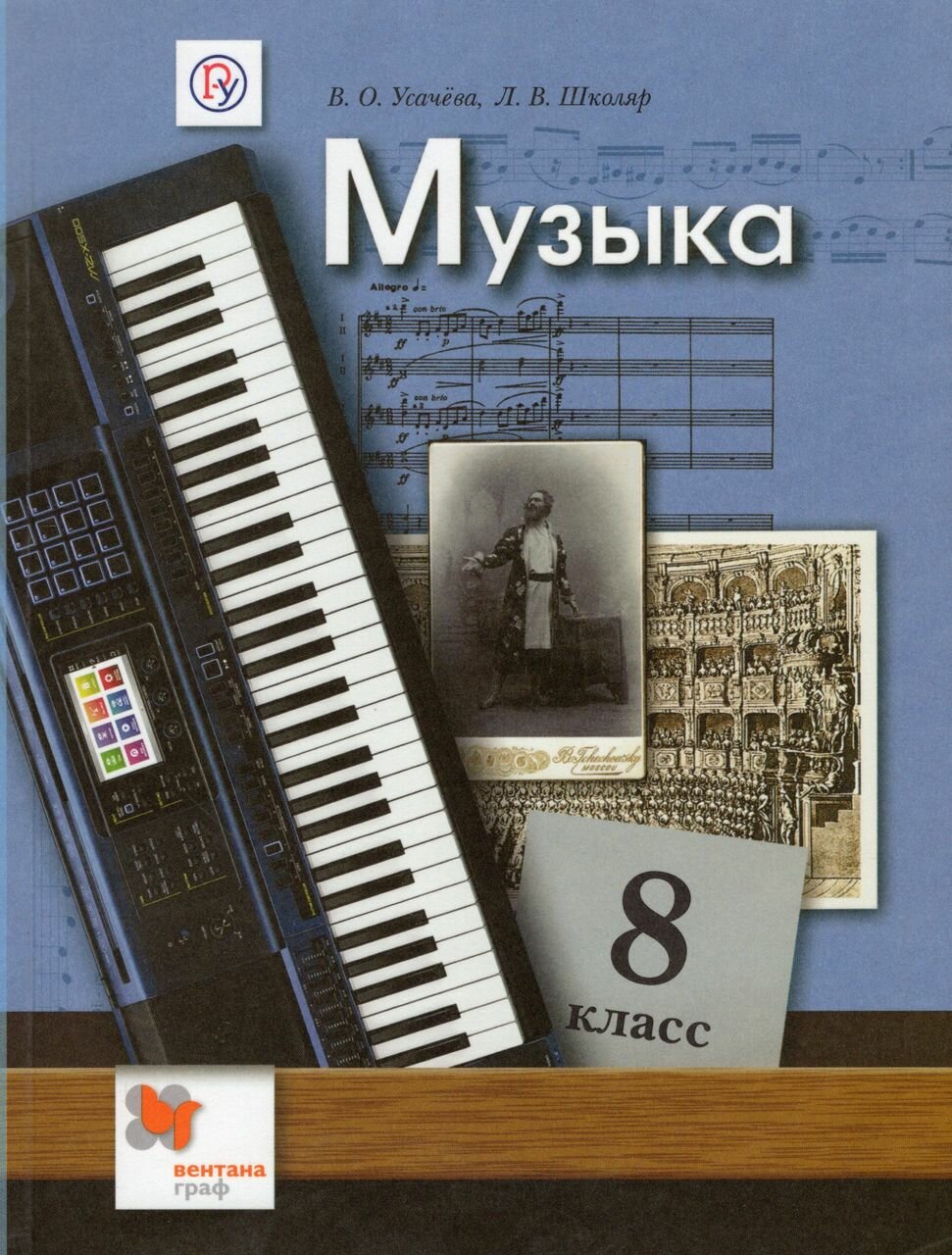 Музыка. 8 класс. Учебник (Школяр Людмила Валентиновна, Усачева Валерия Олеговна) - фото №15