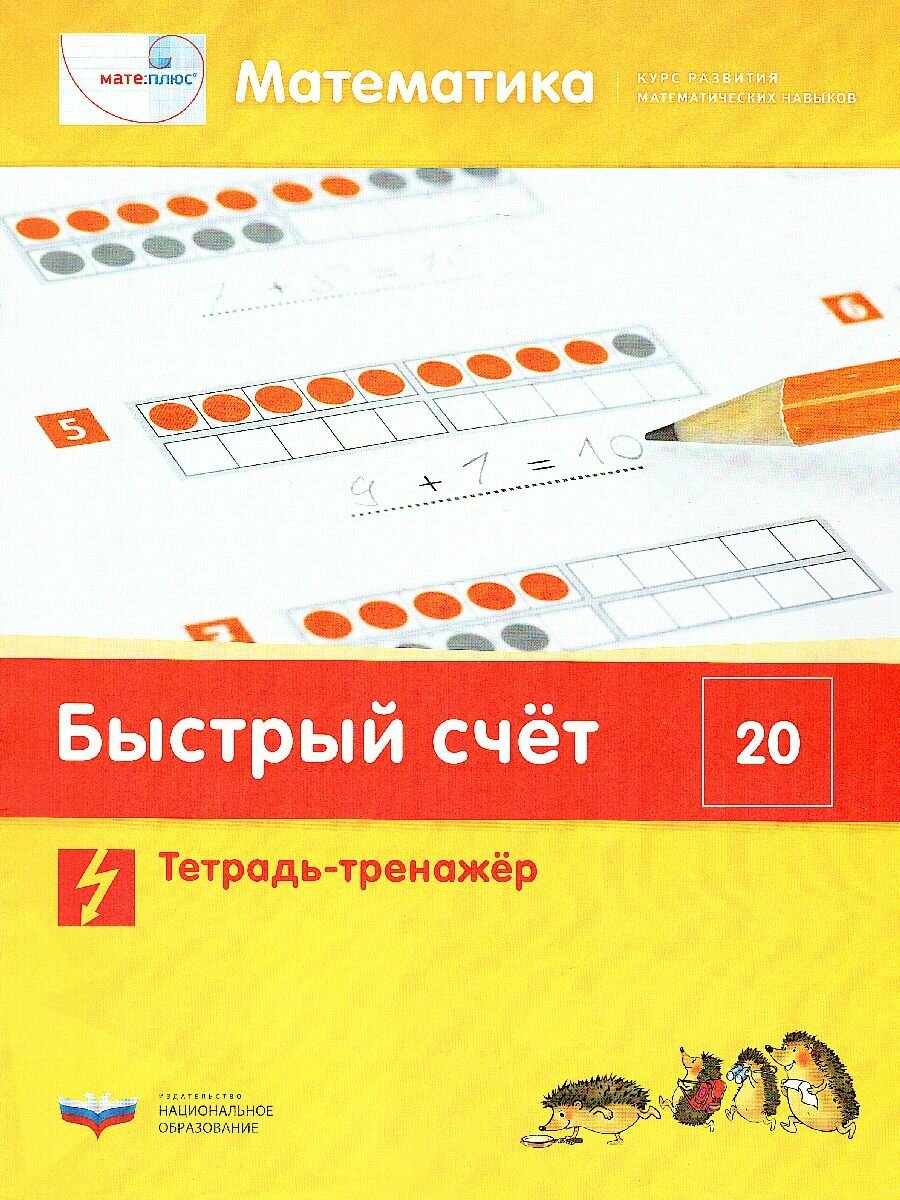 Математика. Быстрый счет в пределах 20. Тетрадь-тренажер - фото №3