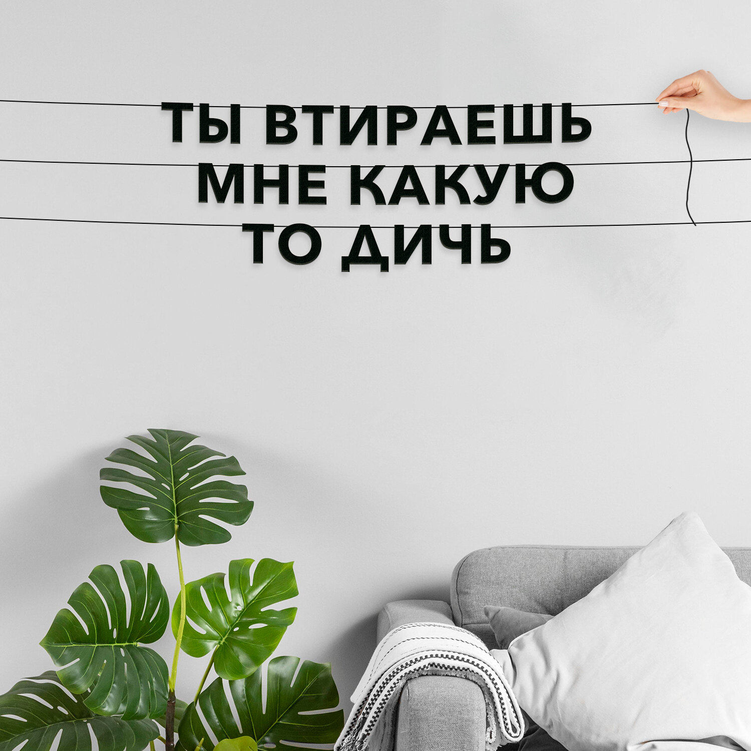 Надпись на стену, Мемы - “Ты втираешь мне какую то дичь“, черная текстовая растяжка.