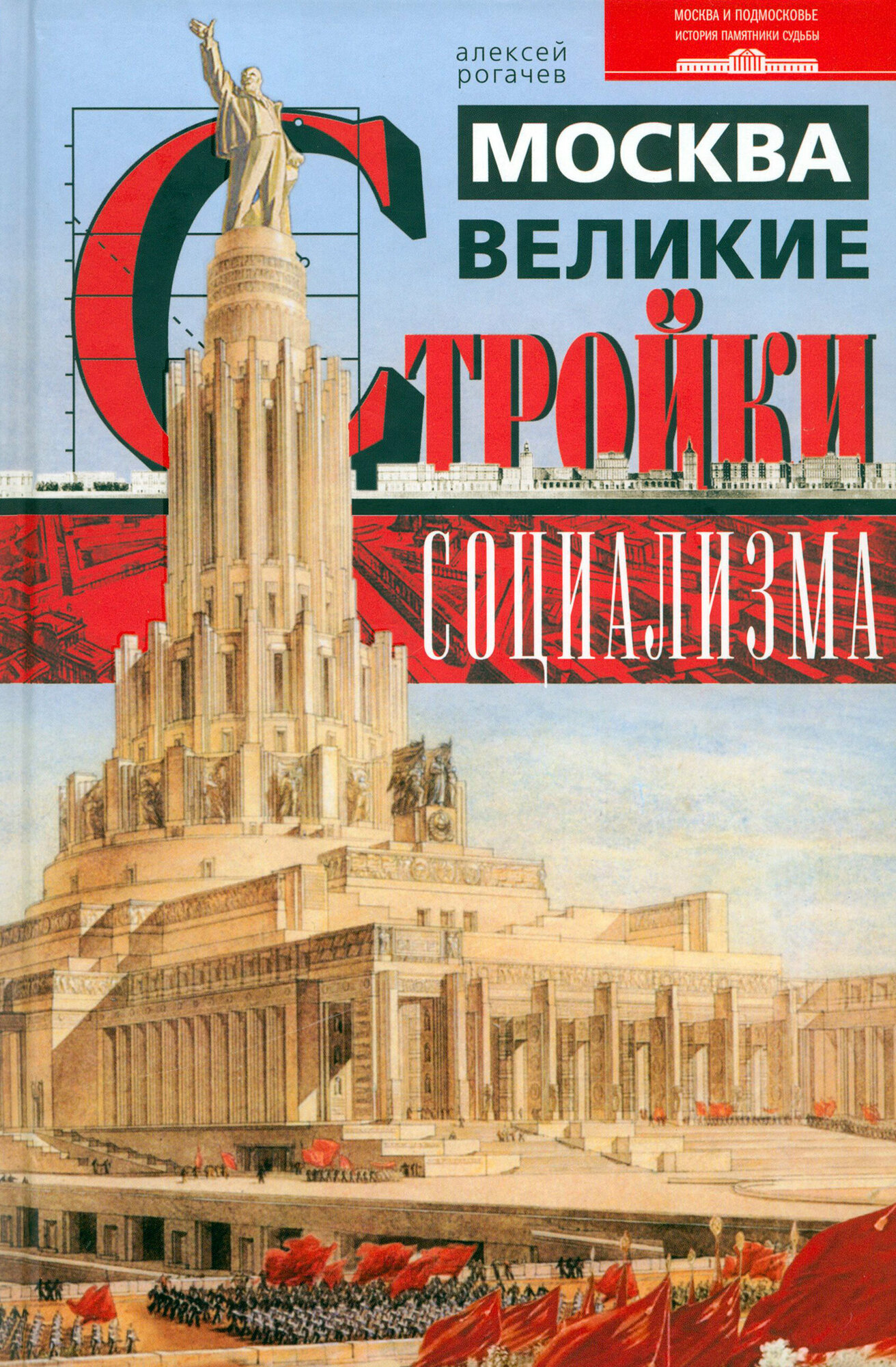 Москва. Великие стройки социализма - фото №2