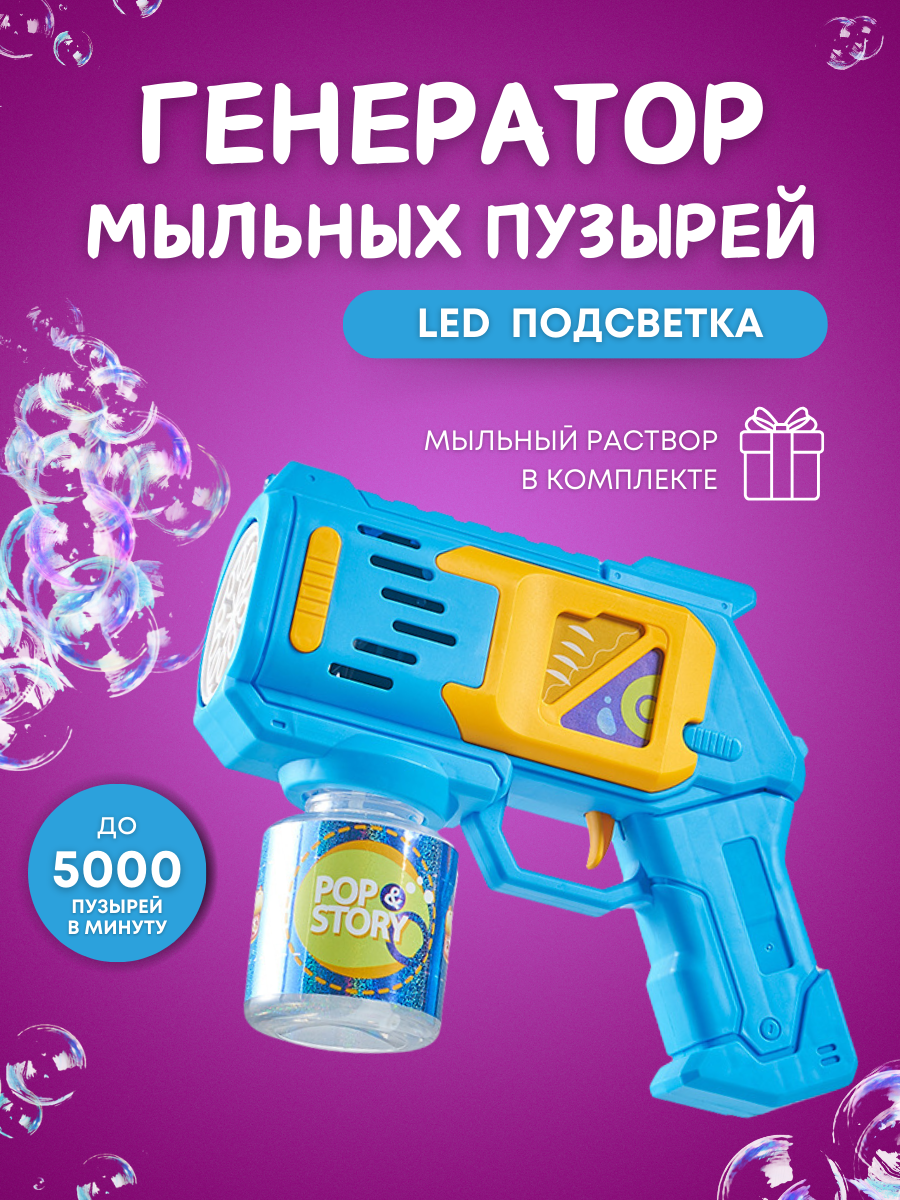 Пистолет-генератор мыльных пузырей/ С подсветкой/Бесшумный