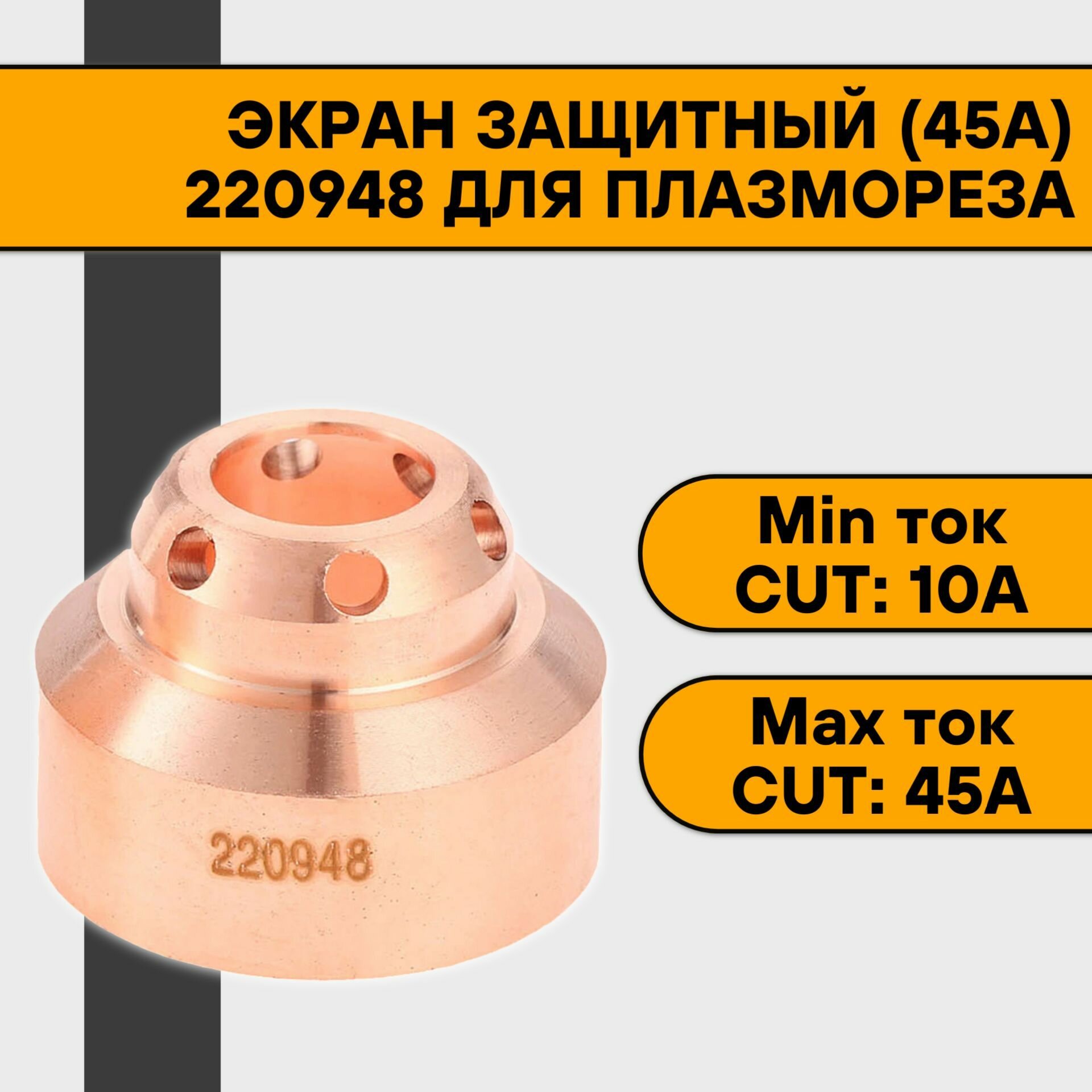 Экран защитный 220948 (45А) для плазмореза