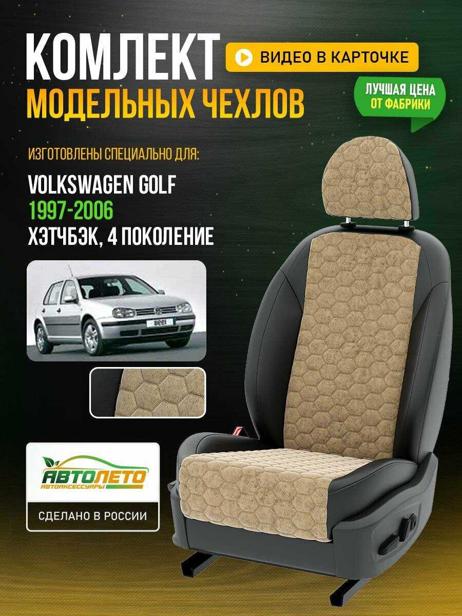 Чехлы для Volkswagen Golf 4 1997-2020 Бежевый Черный Алькантара соты Авто Лето LA205C24