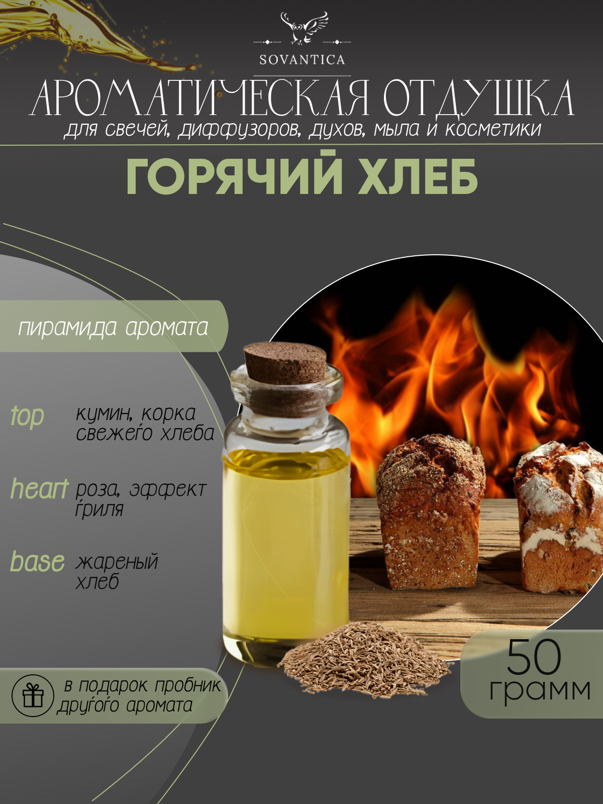 Ароматическая отдушка Горячий хлеб 50гр Sovantica от бренда Кема Клаб