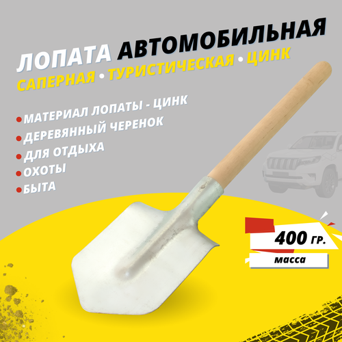 Лопата автомобильная для снега саперная туристическая цинк 387₽