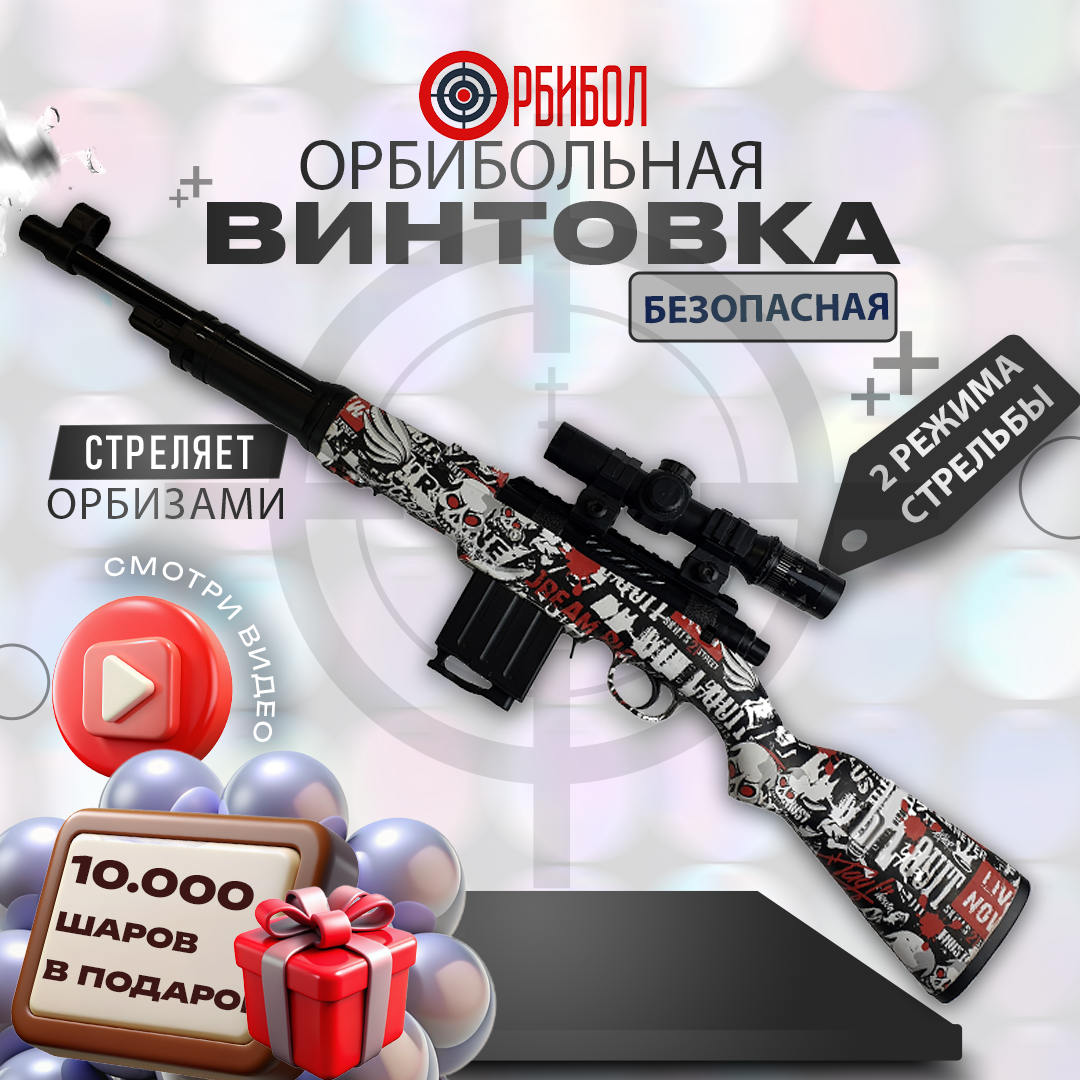 Орбибольная винтовка K98 с аккумулятором граффити/орбибол/два режима стрельбы/съемный магазин/до 18 метров/игрушечное оружие/для мальчиков