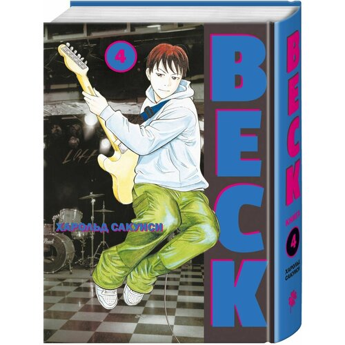 BECK. Восточная Ударная Группа. Книга 4