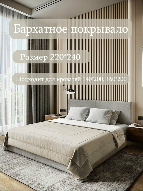 Бархатное покрывало Sleep area home/ 220*240см. / Капучино-серый / Стежка 3 квадрата / Покрывало стеганное из бархата /Плед из бархата для кровати/