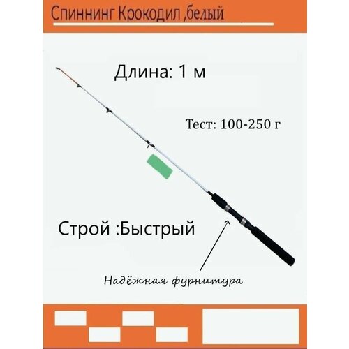 спиннинг крокодил best fish 180 см тест 100 250 г Спиннинг Крокодил (100-250 гр) 1м, белый