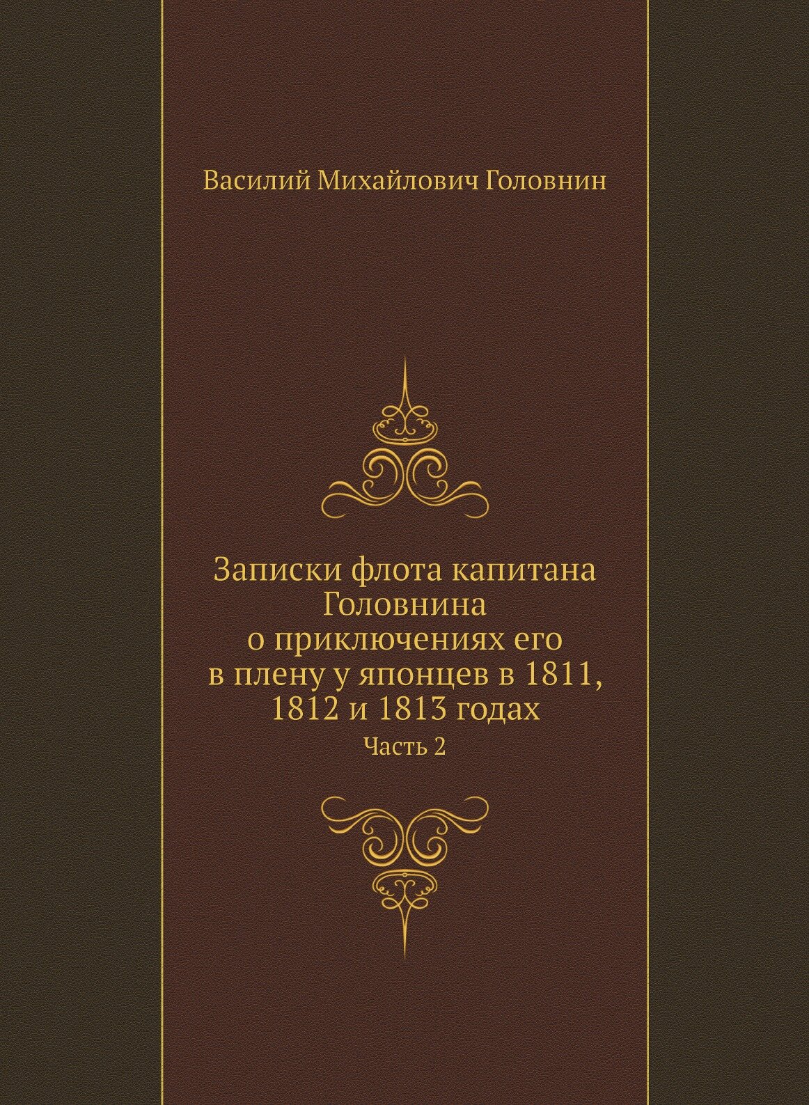 Записки флота капитана Головнина о приключениях его в плену у японцев в 1811, 1812 и 1813 годах. Часть 2