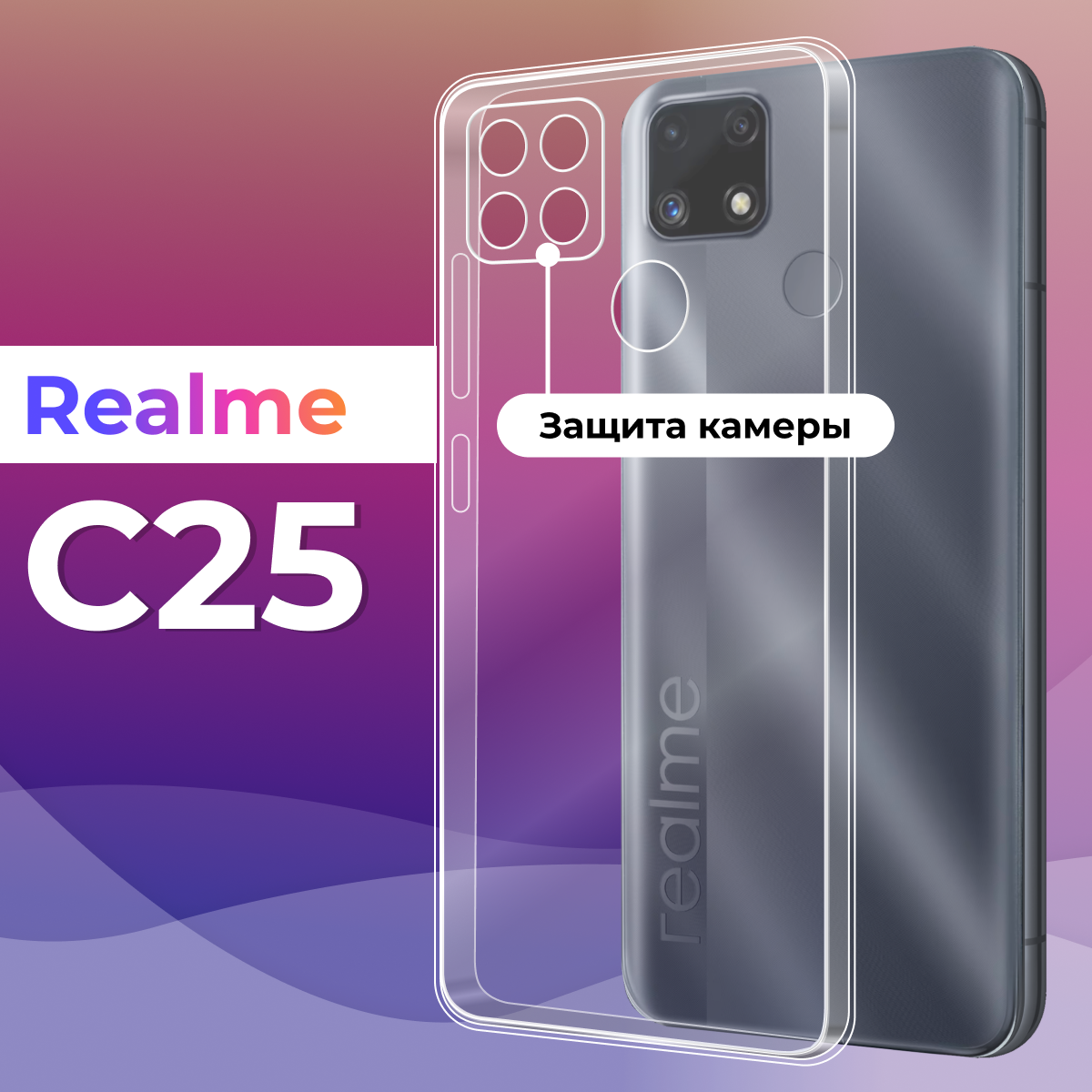 Тонкий силиконовый чехол для смартфона Realme C25 / Противоударный защитный чехол для телефона Реалми С25 с защитой камеры (Прозрачный)