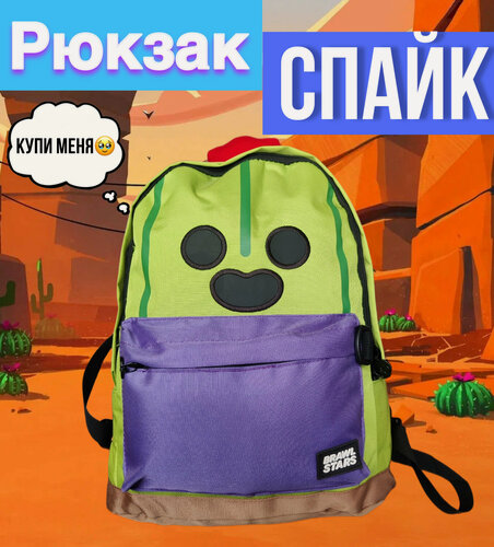 Изображение товара Рюкзак "Спайк" Brawl Stars, унисекс, для начальной школы, зеленый, 40 см x 25 см