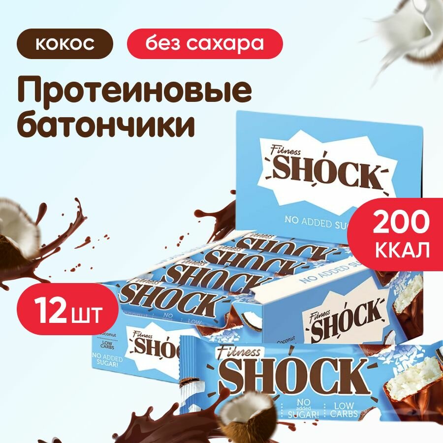 Батончики глазированные без сахара FitnesSHOCK NO SUGAR BAR, 12 шт по 50 г, вкус: кокос