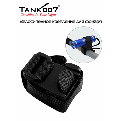 TANK007 Велосипедное крепление для фонаря