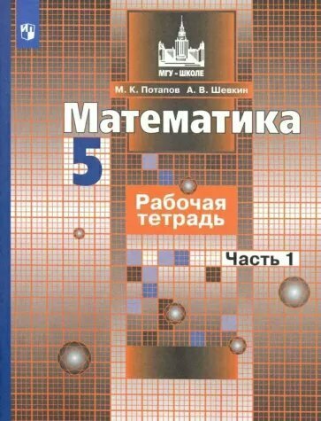 Рабочая тетрадь Просвещение МГУ-Школе. Потапов М. К. Математика. 5 класс. К учебнику С. М. Никольского. Часть 1. 2020