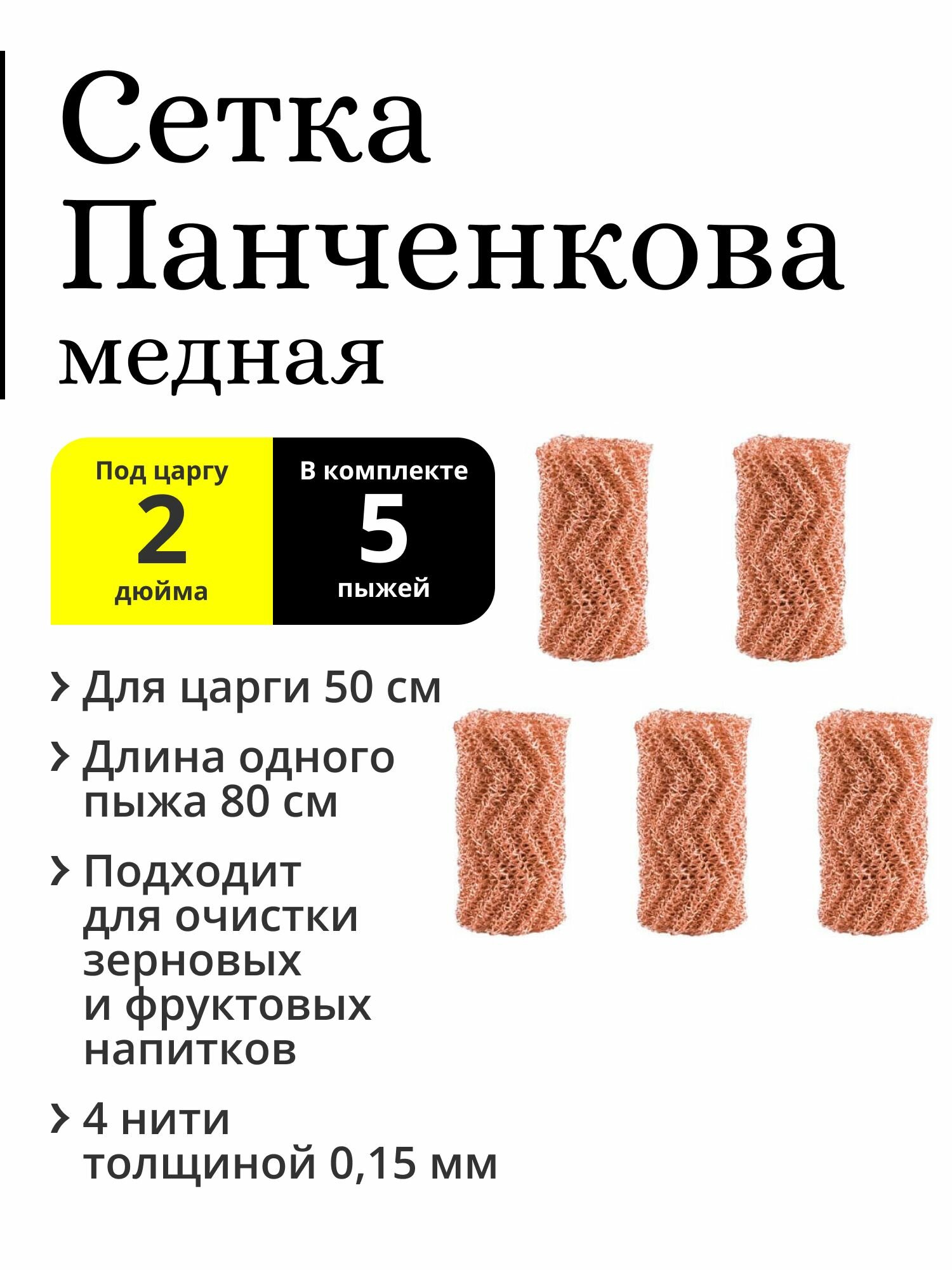 Комплект пыжей РПН (сетка Панченкова) 5 штук по 80 см (400 см), медная, 4 нити, для царги 2 дюйма 50 см
