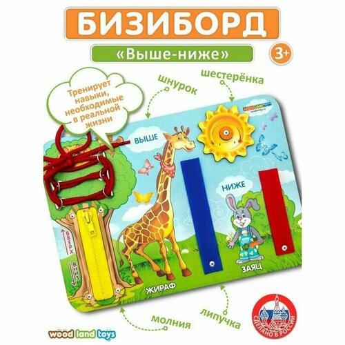 Бизиборд «Выше-ниже» бизиборд выше ниже woodland toys