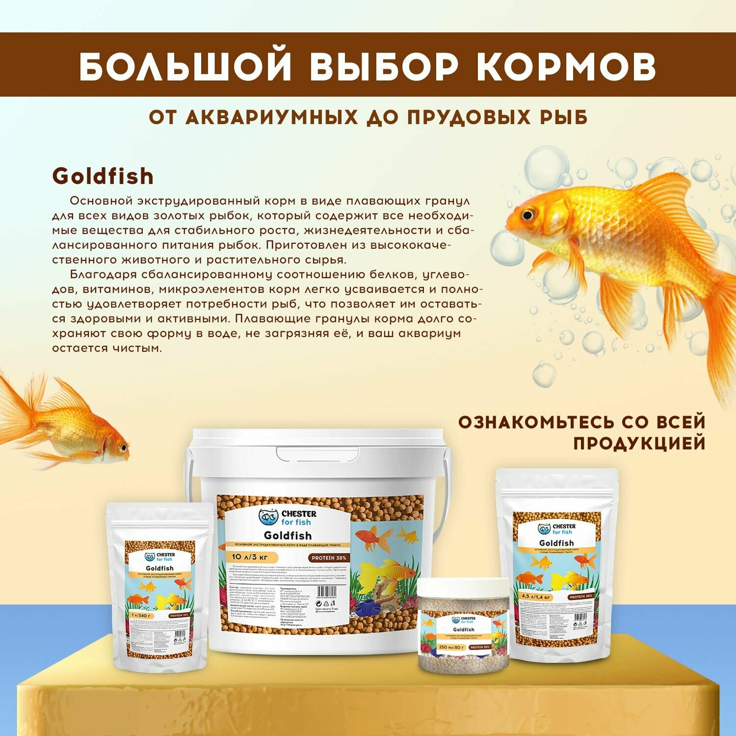 Корм CHESTER for fish Goldfish (дой-пак 1л; 340гр)