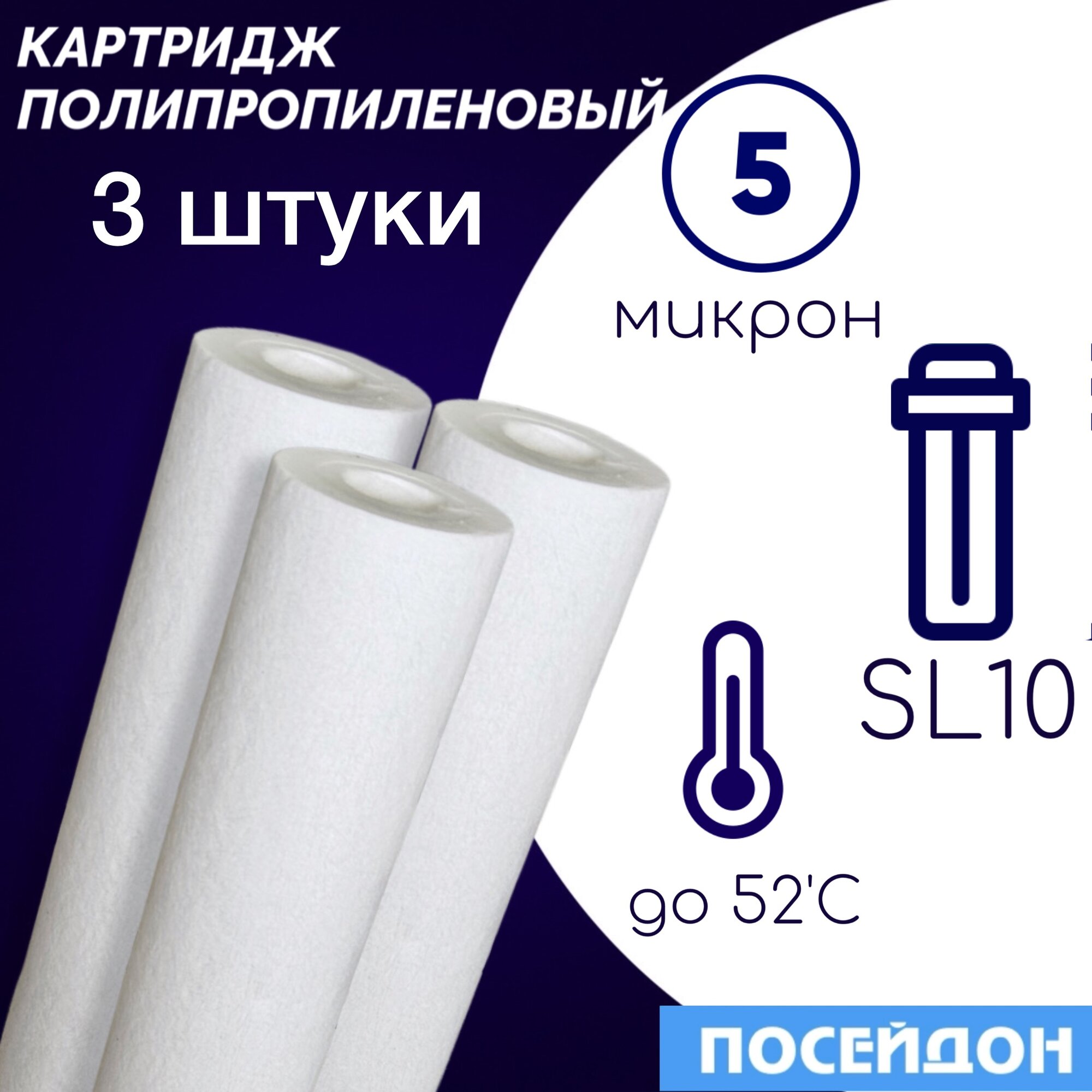 Картридж полипропиленовый ЭФГ 63/250 5 мкм элемент фильтрующий (3 шт. в упаковке) SlimLine10. Колба SL10 размер частиц фильтра 5 микрон